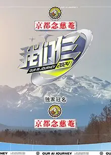 我们仨