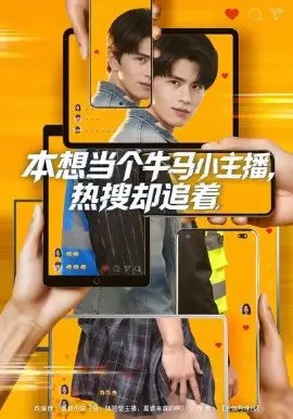 本想当个牛马小主播，热搜却追着