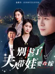 别虐了,夫人带娃要改嫁