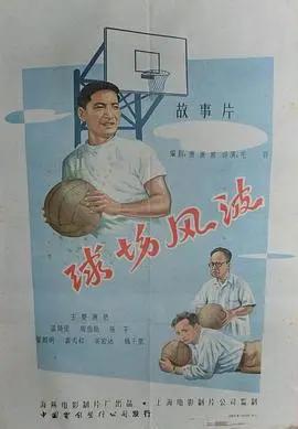 球场风波