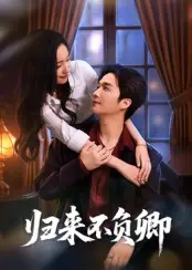 归来不负卿