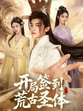 开局签到荒古圣体短剧