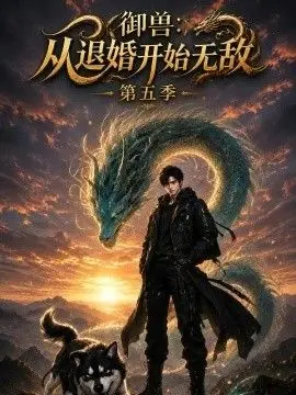 御兽：从退婚开始无敌第一季