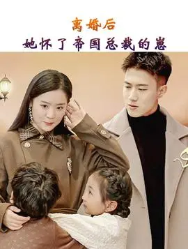 离婚后她怀了帝国总裁的崽