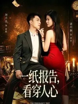 一纸报告，看穿人心