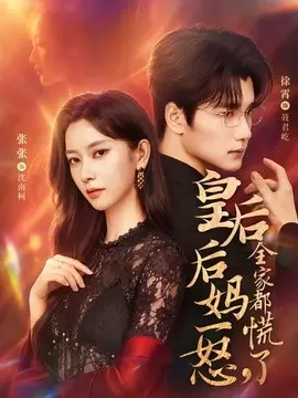 皇后后妈一怒全家都慌了