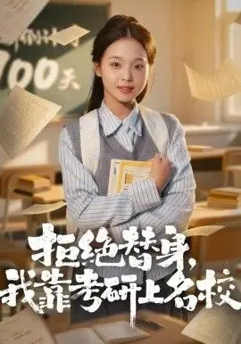 拒绝替身：我靠考研上名校