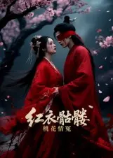 红衣骷髅桃花情冤