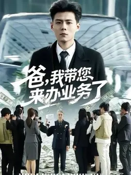 爸,我带您来办业务了