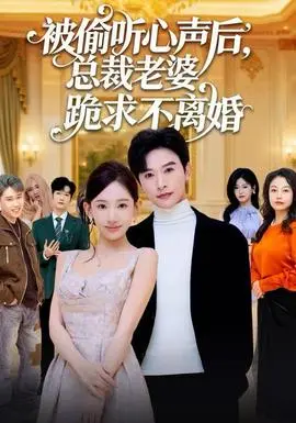 被偷听心声后总裁老婆跪求不离婚