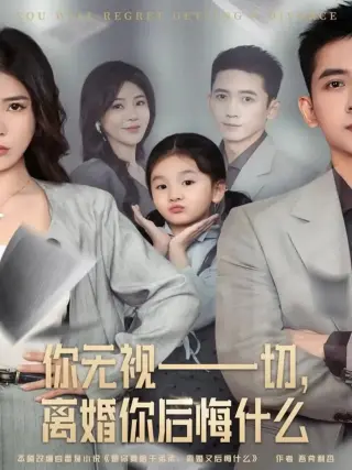 你无视一切，离婚你后悔什么