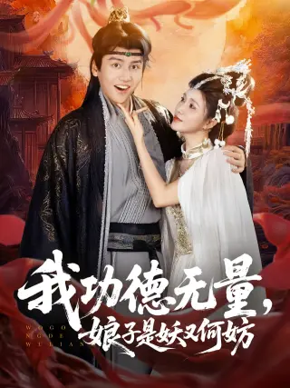 我功德无量娘子是妖又何妨