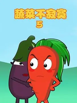 蔬菜不寂寞第6季