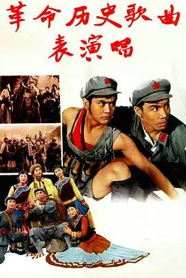 革命历史歌曲表演唱(1963)