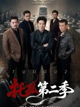托孤