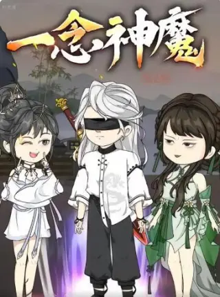 一念神魔