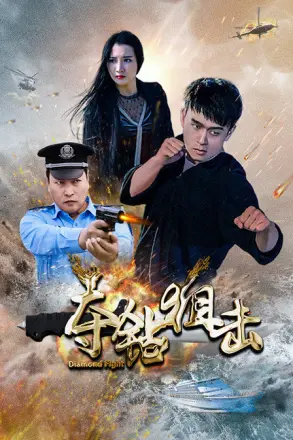 夺钻狙击(2019)