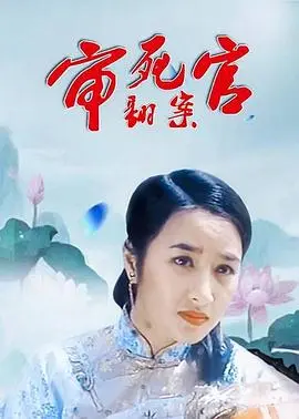 审死官翻案(1993)