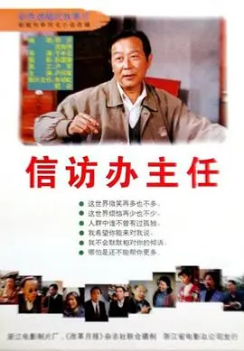 信访办主任