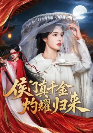 侯门真千金，灼耀归来