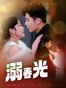 溺春光（港城春夜）