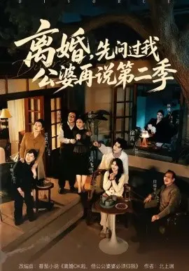 离婚，先问过我公婆再说第二季