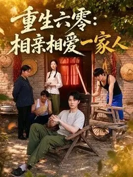 重生六零:相亲相爱一家人