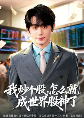 我炒个股，怎么就成世界股神了