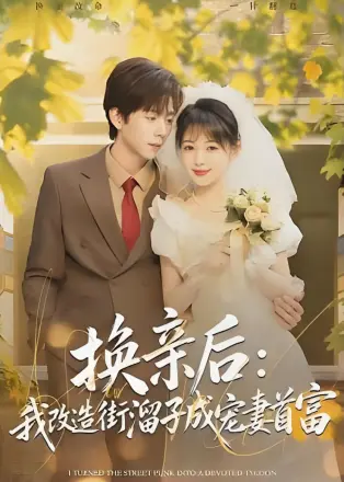 换亲后:我改造街溜子成宠妻首富