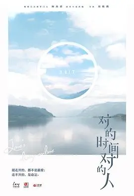 对的时间对的人(2022)