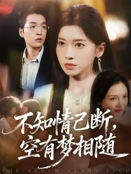 不知情已断空有梦相随