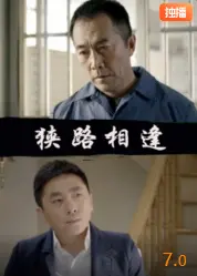狭路相逢