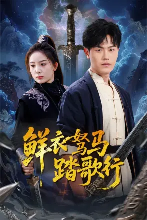 鲜衣驽马踏歌行