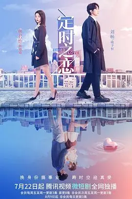 定时之恋(2022)