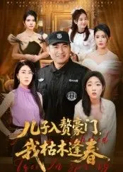 儿子入赘豪门，我枯木逢春