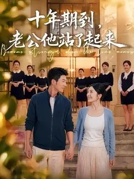 十年期到老公他.站了起来