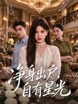 净身出户，自有星光
