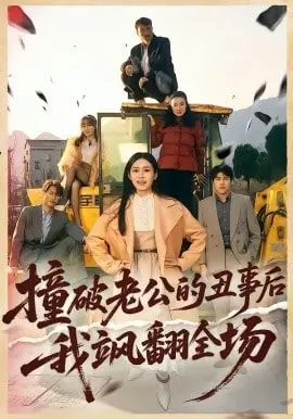撞破老公的丑事后我飒翻全场