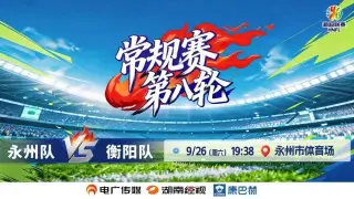 2026湖南省足球联赛第8轮全场回放：永州队vs衡阳队