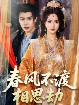 春风不渡相思劫