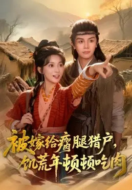 被嫁给瘸腿猎户，饥荒年顿顿吃肉