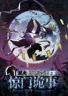 暴走恐怖故事第五季