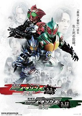 假面骑士亚马逊们 剧场版：觉醒