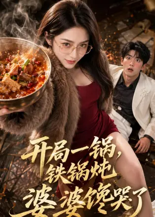 开局一锅铁锅炖，婆婆馋哭了