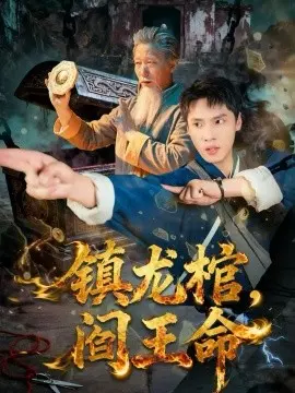 镇龙棺,阎王命