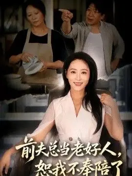 前夫总当老好人，恕我不奉陪了