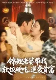 锦鲤老婆带我软饭硬吃，逆袭首富