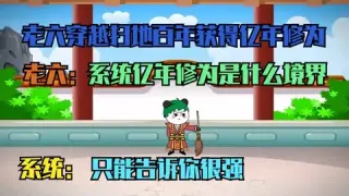 亿年修为系统