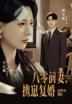 八零前夫，携崽复婚