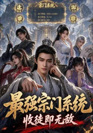 最强宗门系统，收徒即无敌